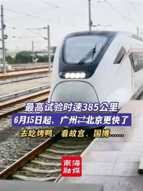 6月15日起，京广高铁武广段复兴号列车按时速350公里运行列车广州市新浪新闻