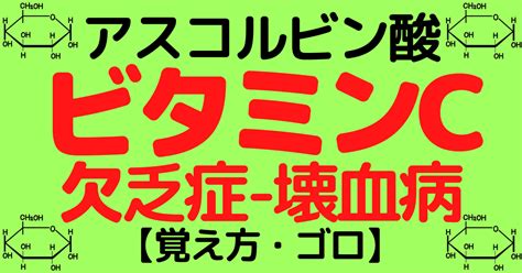 ビタミンc欠乏症・壊血病・骨粗鬆症の覚え方・ゴロ【cbt国試対策】 ゴロゴロ医学