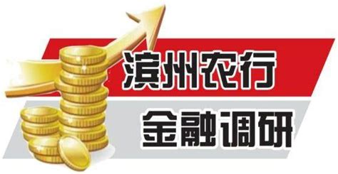 金融服务乡村振兴战略的路径研究 农行滨州分行调研组建设体系产品