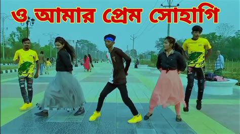 O Amar Prem Sohagi ও আমর পরম সহগ Bangla New Dance Tik Tok Vairal