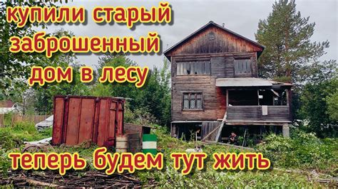 Купили заброшенный дом/ЖЕСТЬ только начинается/главное чтобы он не упал ...