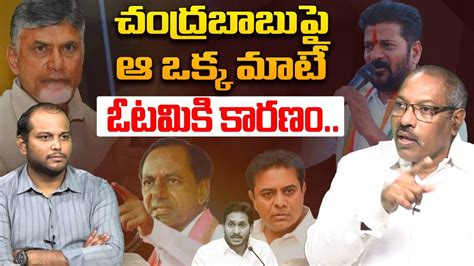 Analyst Ankamma Rao On Brs Defeat Kcr Ktr