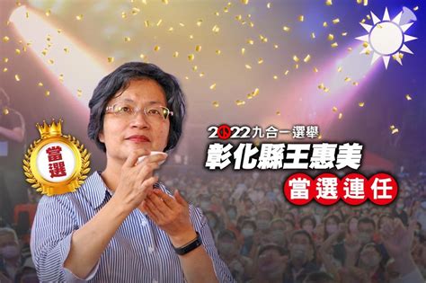 【九合一大選開票】彰化縣王惠美當選連任 黃秀芳自行宣布敗選