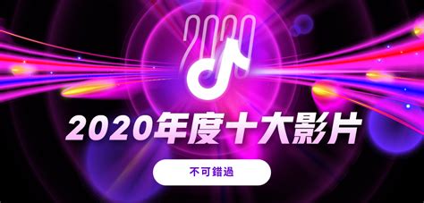 Tiktok 2020 年度回顧 最夯短影音趨勢、最受歡迎創作者和名人獨家公開！ Tiktok Medium