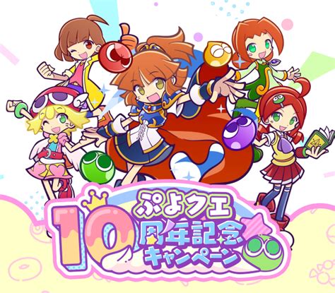 ぷよぷよクエスト公式ぷよクエ On Twitter ぷよクエは2023年4月24日月で10周年🎊『ぷよクエ10周年記念