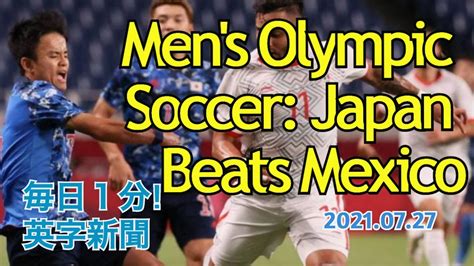 【五輪サッカー男子：日本がメキシコに勝利】mens Olympic Soccer Japan Beats Mexico 2021年7月27