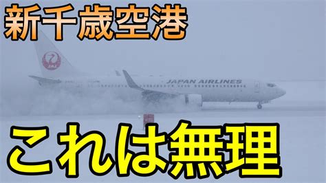 離着陸できない条件 飛行機の寒さや雪の対策を新千歳空港を例に紹介します Youtube