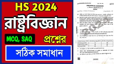 Hs Political Science Question Answer 2024 Mcq Saq Solve Class 12