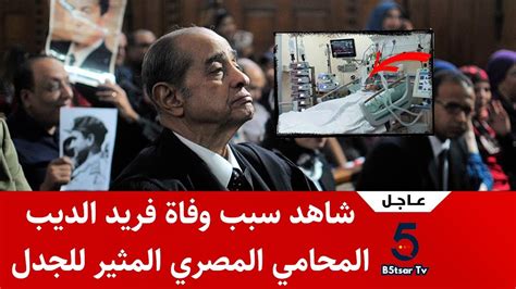 عاجل شاهد سبب وفاة فريد الديب المحامي المصري المثير للجدل من هو