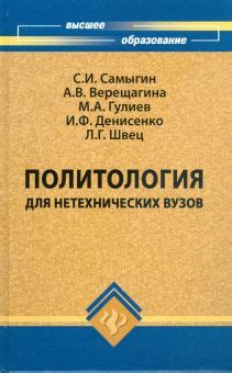 Книга: "Политология для нетехнических вузов: учебник" - Самыгин, Гулиев ...