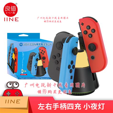 良值任天堂switch Ns Oled Joy Con左右手柄小夜灯充电器底座器 虎窝淘