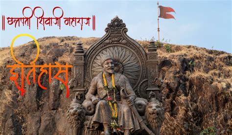 Shivaji Maharaj Information In Marath छत्रपती शिवाजी महाराज इतिहास