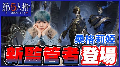 【第五人格直播精華】整場抽皮抽到尖叫連連！鐮田光司聯動第三彈 ，新監管者「歌劇演員」登場【黃氏兄弟遊戲頻道】 Youtube