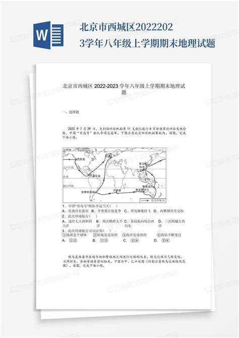 北京市西城区2022 2023学年八年级上学期期末地理试题word模板下载编号lrzdaoeb熊猫办公