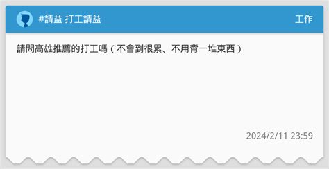 請益 打工請益 工作板 Dcard