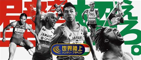 ついに開幕！！ 世界陸上ブダペスト大会初日 男子20km競歩・女子1500mほか 「kaitekitv」スタッフブログ【公式】