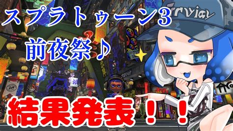 スプラトゥーン3前夜祭フェス結果発表！！ Youtube