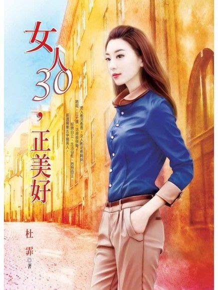 女人30，正美好 杜霏 Readmoo 讀墨電子書