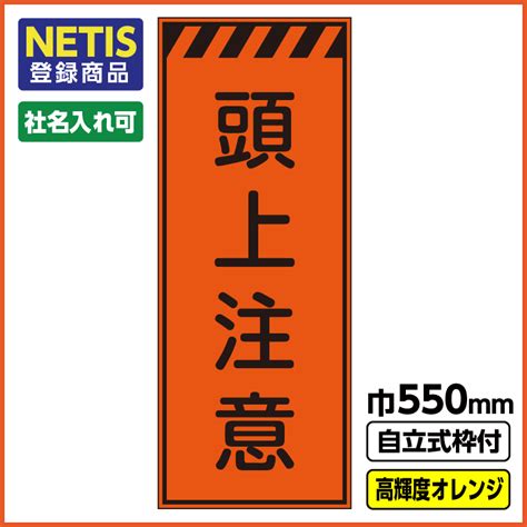 Netis登録商品 工事看板「頭上注意」 550x1400 プリズム高輝度反射 オレンジ 枠付 19角 工事看板ドットコム