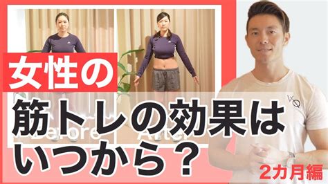 筋トレの効果が出るまで女性はどれくらいの期間が必要か【2ヶ月編】 Youtube