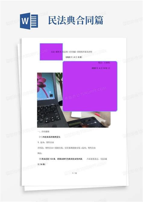 民法典合同编学习笔记word模板下载 编号lprdzyww 熊猫办公