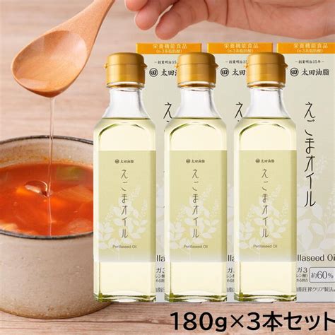 太田油脂 えごまオイル180g 3本 セット えごま油 楽天1位 ギフト包装不可 無添加 栄養機能食品 えごま油 オメガ3 国内加工 マルタ 送料無料