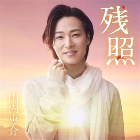 山内惠介 【唄盤】残照dvd付山内惠介 Cddvd 【楽園堂】演歌・歌謡曲のcd・カセットテープ・カラオケdvdの通販ショップ