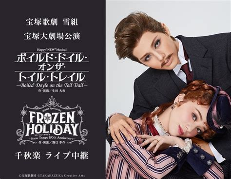 宝塚歌劇団 雪組が贈る、新たなるミュージカル作品と雪組100周年を祝福するレヴュー作品を全国各地の映画館に生中継 Spice エンタメ