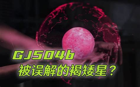 5分钟带你了解GJ504b57光年外的粉红少女星球什么是褐矮星