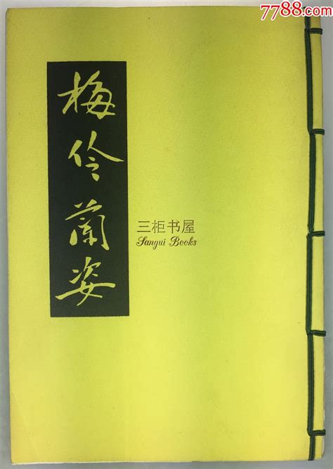 1935年版《梅伶兰姿》 梅兰芳兰花指 限量150册 线装筒子页 马尔智 民国旧书 旧书收藏 回收价格 7788书籍