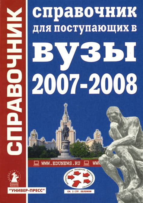 Книга: "Справочник для поступающих в высшие учебные заведения: 2007 ...