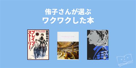 侑子さんが選ぶ ワクワクした本 ブクログ