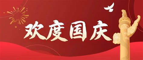 欢度国庆，祝福祖国！庆祝中华人民共和国成立73周年！湖北省委小学教育