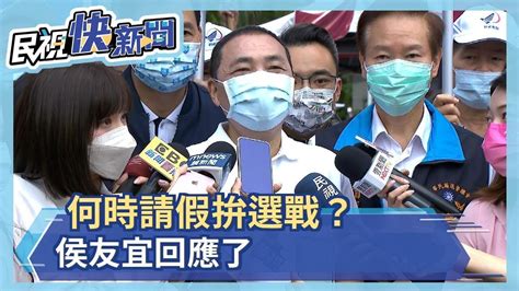 快新聞／何時請假拚選戰？ 侯友宜回應了－民視新聞 Youtube