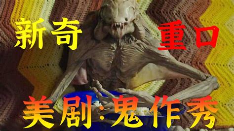 新奇重口一口氣看完高分美劇鬼作秀第一季 YouTube