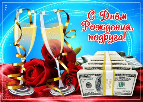 Яркая и светлая открытка с деньгами С Днем Рождения, подруга- Скачать ...