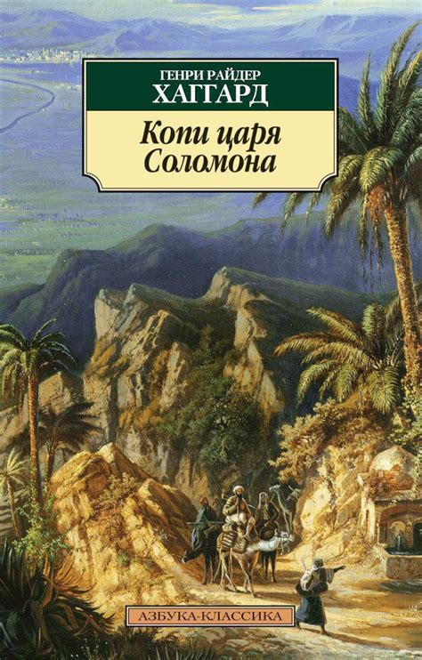 Купить книгу «Копи царя Соломона», Генри Райдер Хаггард | Издательство ...