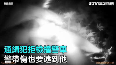 通緝犯拒檢撞警車 警帶傷也要逮到他 三立新聞網影音 Line Today