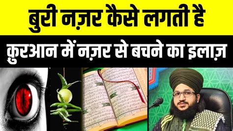 Buri Nazar Kaise Lagti Hai Quran Me Nazar Se Bachne Ka Ilaj Mufti