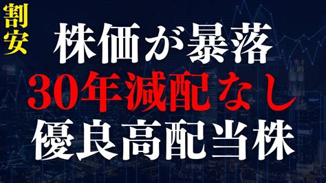 さすがに売られすぎな『減配しない』優良高配当株を2銘柄紹介 Youtube