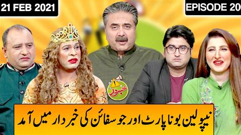 Khabardar With Aftab Iqbal 21 February 2021 Episode 20 Express News