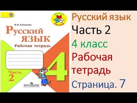 ГДЗ рабочая тетрадь Страница. 7 по русскому языку 4 класс Часть 2 ...