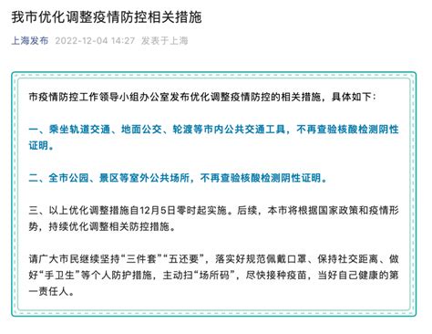 上海：明日起，乘坐公共交通、进入公园景区不再查验核酸阴性证明防控调整相关措施