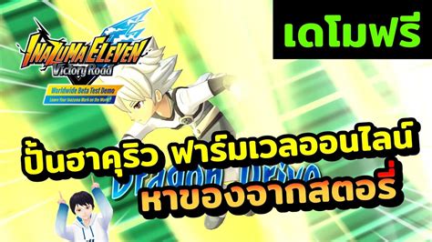 ปนฮาครว ฟารมเวลออนไลน และหาของจากสตอร เกม PC ใหม INAZUMA