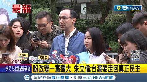 遭控賄選 徐巧芯嗆 政治追殺 盼改變一黨獨大 朱立倫 台灣要走回真正民主 批綠營抹紅侯友宜 朱 民進黨怪招 奧步連連｜記者 魏汶萱 黃昀凡｜【台灣要聞】20231202｜三立inews