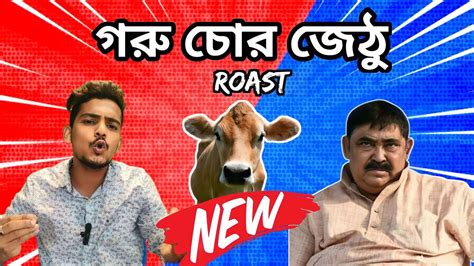 Anubrata Mondal Goru Chor Anubrata Mondal Roast