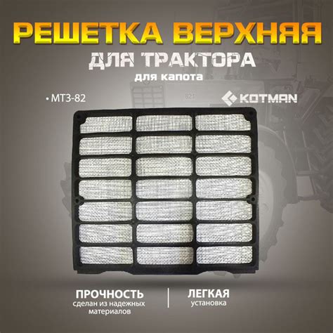 Решетка капота верхняя для трактора МТЗ Беларус 82 - KOTMAN арт. 80 ...
