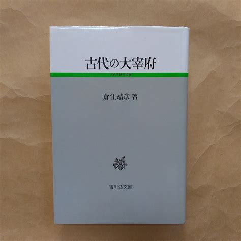 Yahooオークション 古代の太宰府 倉住靖彦著 古代史研究選書 吉川