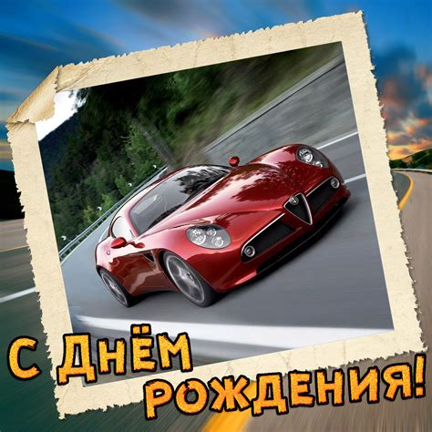 С Днем Рождения Открытки Картинки Машина - бесплатные открытки