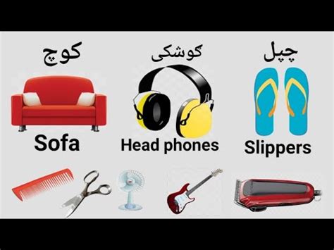 Learn Household Items Vocabulary In Pashto English To Pashto Learning